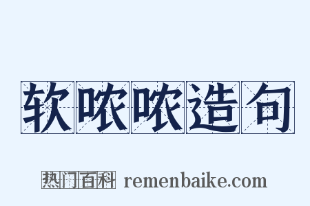 软哝哝造句是什么意思的图片